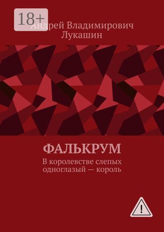 Андрей Владимирович Лукашин. Фалькрум. В королевстве слепых одноглазый — король