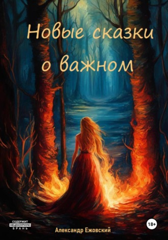 . Новые сказки о важном