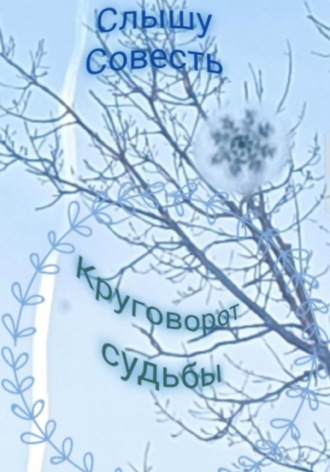 Слышу Совесть. Круговорот судьбы
