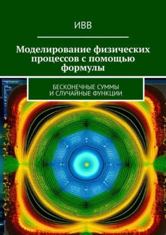 . Моделирование физических процессов с помощью формулы. Бесконечные суммы и случайные функции