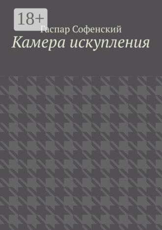 Гаспар Софенский. Камера искупления