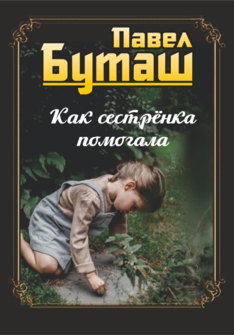 Павел Буташ. Как сестрёнка помогала