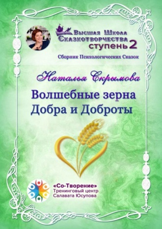 Наталья Скрымова. Волшебные зерна Добра и Доброты. Сборник психологических сказок