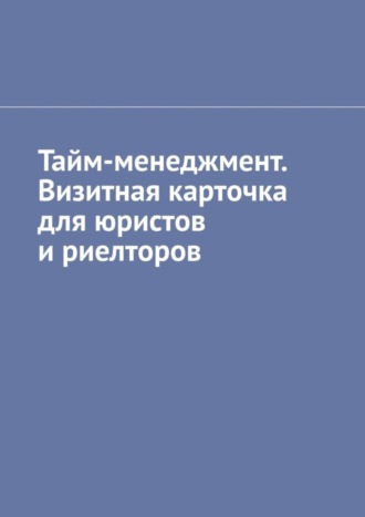 Антон Анатольевич Шадура. Тайм-менеджмент. Визитная карточка для юристов и риелторов