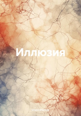 . Иллюзия