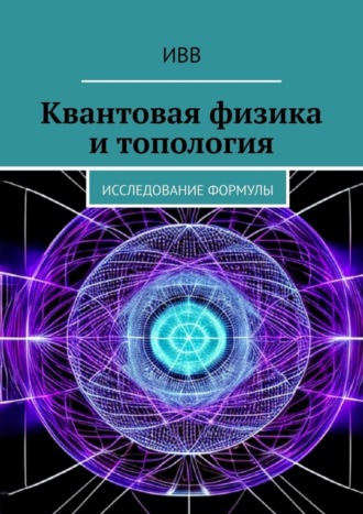 . Квантовая физика и топология. Исследование формулы