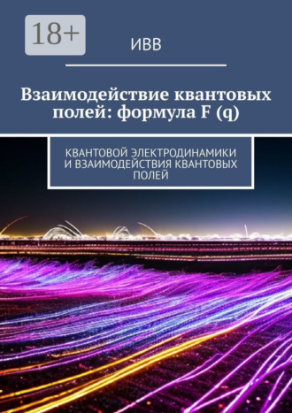 . Взаимодействие квантовых полей: формула F (q). Квантовой электродинамики и взаимодействия квантовых полей