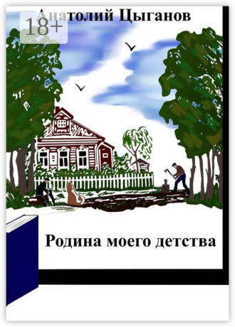 Анатолий Цыганов. Родина моего детства
