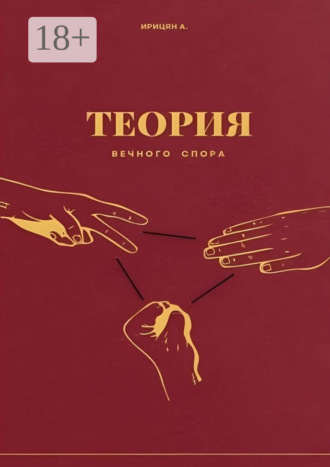 . Теория вечного спора