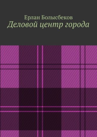 Ерлан Болысбеков. Деловой центр города