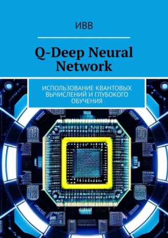 . Q-Deep Neural Network. Использование квантовых вычислений и глубокого обучения