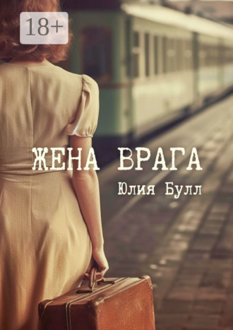 Юлия Булл. Жена врага