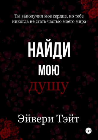 . Найди мою душу