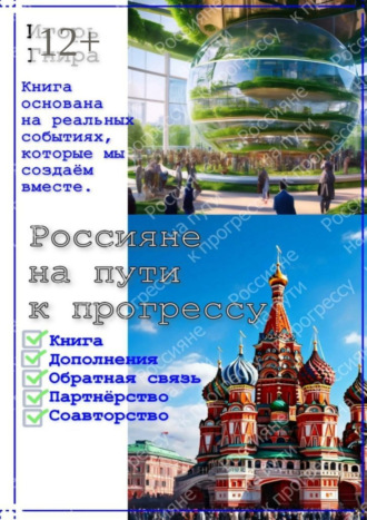 Игорь Александрович Гнира. Россияне на пути к прогрессу. Книга основана на реальных событиях, которые мы создаём вместе