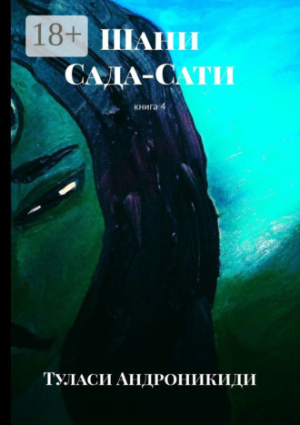Туласи Андроникиди. Шани. Сада-Сати. Книга 4