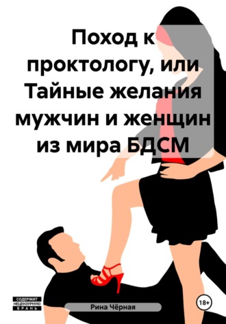 . Поход к проктологу, или Тайные желания мужчин и женщин из мира БДСМ