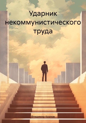 Владимир Алексеевич Козлов. Ударник некоммунистического труда