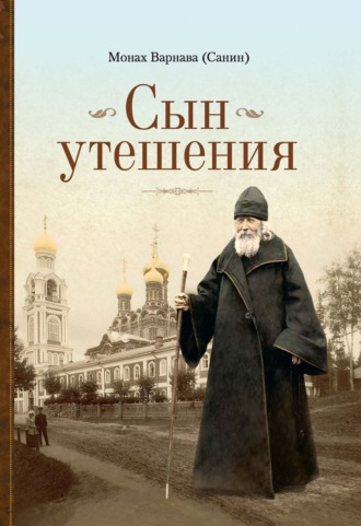 Монах Варнава (Санин). Сын утешения