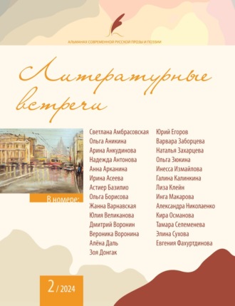 Коллектив авторов. Альманах современной русской прозы и поэзии «Литературные встречи» №2