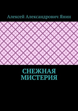. Снежная мистерия