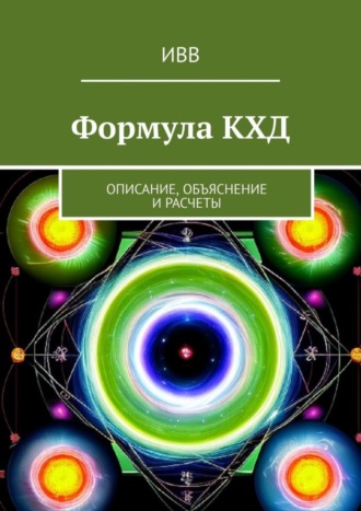 . Формула КХД. Описание, объяснение и расчеты