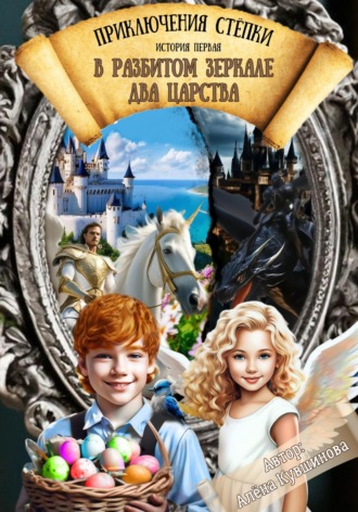 Алена Кувшинова. Приключения Стёпки. История первая. В разбитом зеркале два царства