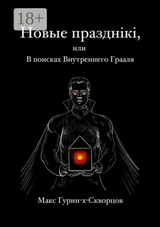 Макс Гурин-X-Скворцов. Новые празднiкi, или В поисках Внутреннего Грааля.