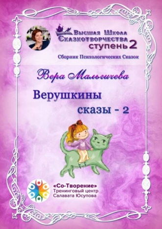 Вера Николаевна Мальгичева. Верушкины сказы – 2. Сборник Психологических Сказок