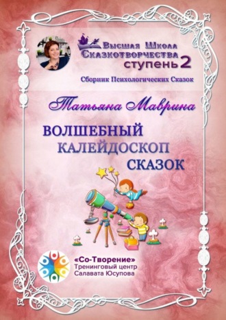 Татьяна Александровна Маврина. Волшебный калейдоскоп сказок. Сборник Психологических Сказок