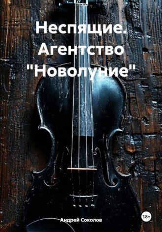 Андрей Николаевич Соколов. Неспящие. Агентство 