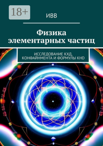 . Физика элементарных частиц. Исследование КХД, конфайнмента и формулы KHD