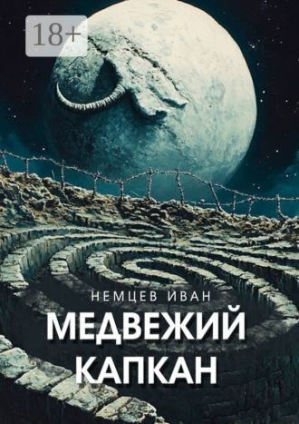 Иван Немцев. Медвежий капкан. Вселенная Единения. Том 2