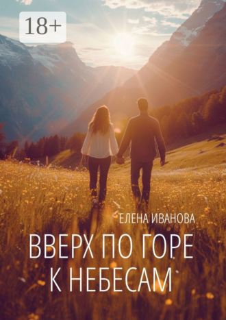 . Вверх по горе к небесам. Мистика, фантастика и чистая правда