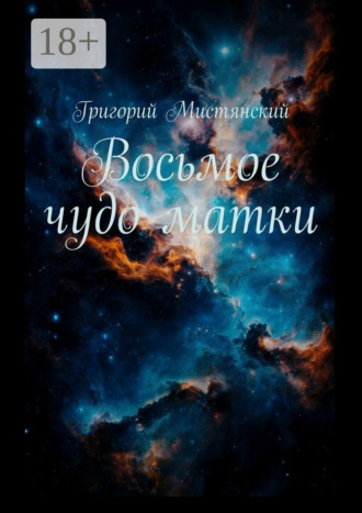 Григорий Мистянский. Восьмое чудо матки
