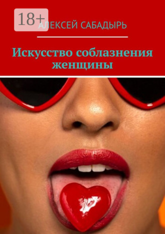 . Искусство соблазнения женщины