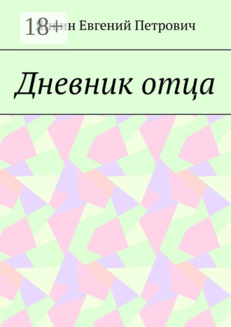 . Дневник отца