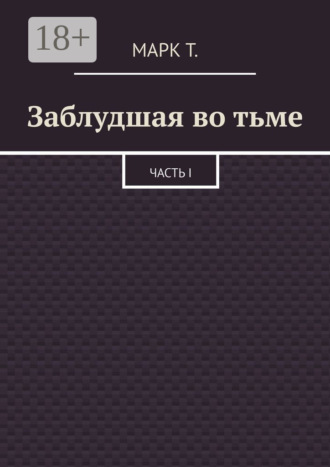 . Заблудшая во тьме. Часть I