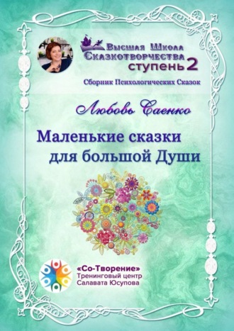 Любовь Ивановна Саенко. Маленькие сказки для большой Души. Сборник Психологических Сказок