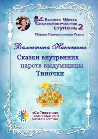 . Сказки внутренних царств выдумщицы Тиночки. Сборник психологических сказок