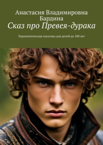 . Сказ про Превея-дурака. Терапевтическая сказочка для детей до 100 лет