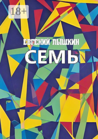 Евгений Пышкин. Семь