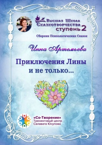 Инна Владимировна Артемьева. Приключения Лины и не только… Сборник Психологических Сказок