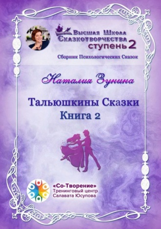 Наталия Викторовна Зунина. Тальюшкины сказки. Книга 2. Сборник Психологических Сказок