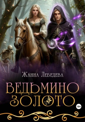 Жанна Лебедева. Ведьмино золото
