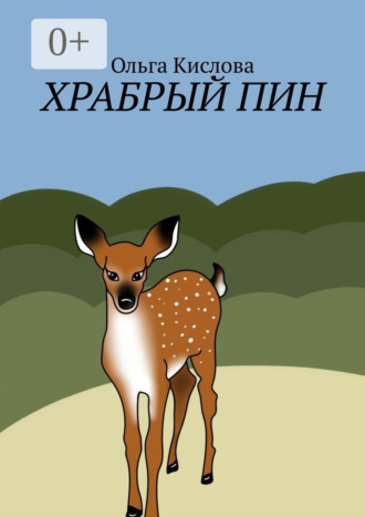 Ольга Кислова. Храбрый Пин