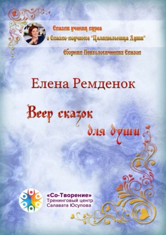 Елена Викторовна Ремденок. Веер сказок для души. Сборник психологических сказок