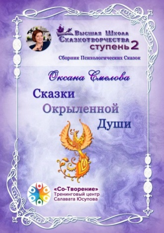 Оксана Александровна Смелова. Сказки окрыленной души. Сборник психологических сказок