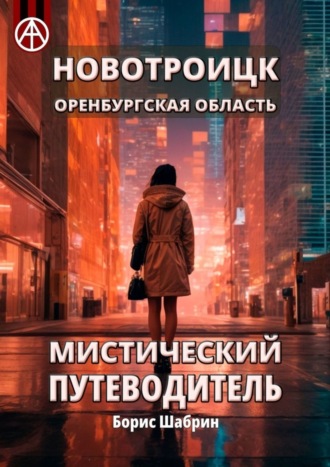 . Новотроицк. Оренбургская область. Мистический путеводитель