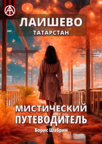 . Лаишево. Татарстан. Мистический путеводитель