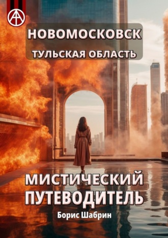 . Новомосковск. Тульская область. Мистический путеводитель